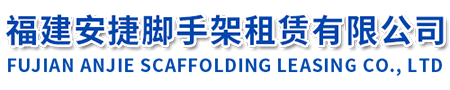 福建安捷脚手架租赁有限公司